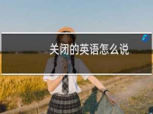 关闭的英语怎么说
