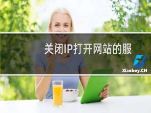 关闭IP打开网站的服务-域名及账户问题