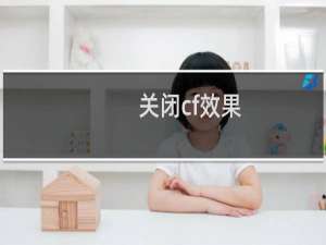 关闭cf效果