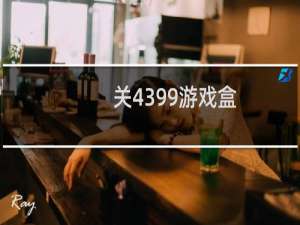 关4399游戏盒