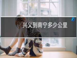 兴义到南宁多少公里