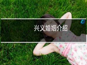 兴义婚姻介绍
