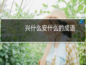 兴什么安什么的成语