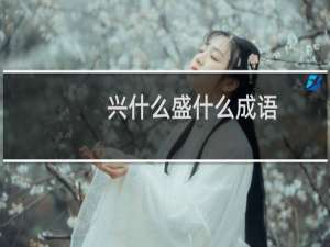 兴什么盛什么成语