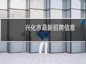 兴化市最新招聘信息