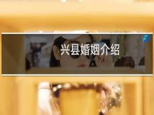 兴县婚姻介绍
