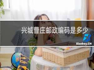 兴城曹庄邮政编码是多少