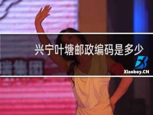 兴宁叶塘邮政编码是多少