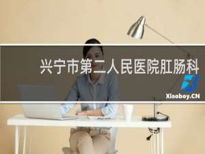 兴宁市第二人民医院肛肠科
