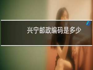 兴宁邮政编码是多少
