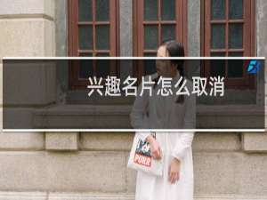 兴趣名片怎么取消