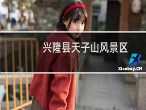 兴隆县天子山风景区
