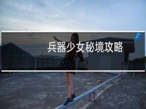 兵器少女秘境攻略