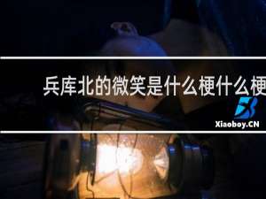 兵库北的微笑是什么梗什么梗