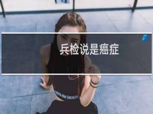 兵检说是癌症