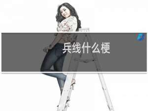 兵线什么梗？兵线是什么意思什么梗