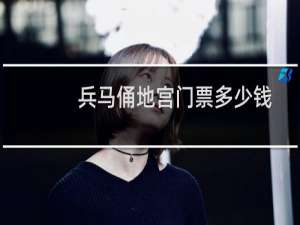 兵马俑地宫门票多少钱