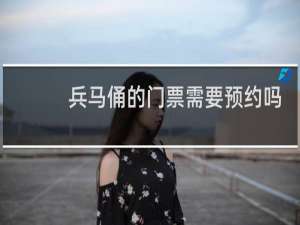 兵马俑的门票需要预约吗