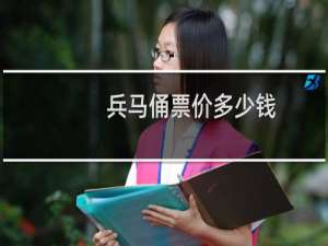 兵马俑票价多少钱