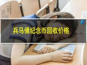 兵马俑纪念币回收价格