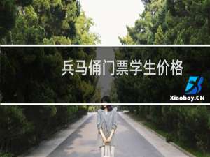 兵马俑门票学生价格