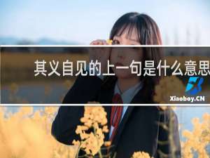 其义自见的上一句是什么意思