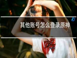 其他账号怎么登录原神