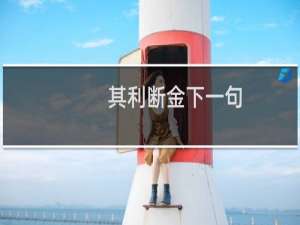 其利断金下一句（其利断金啥意思）