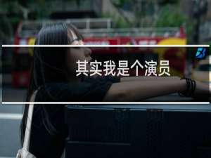 其实我是个演员