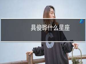 具俊晔什么星座