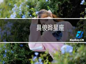 具俊晔星座