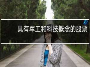 具有军工和科技概念的股票