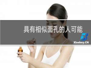 具有相似面孔的人可能具有相似的DNA