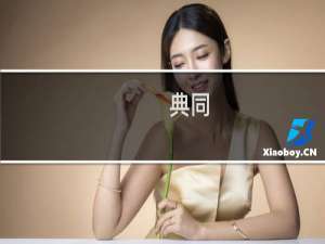 典同-典同什么梗-「鲸吼社区」