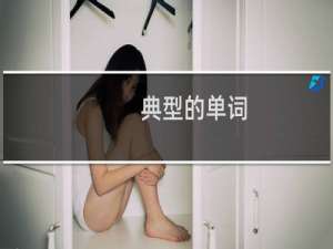 典型的单词