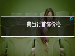 典当行首饰价格