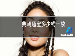 典朝通宝多少钱一枚