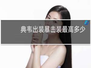典韦出装暴击装最高多少