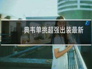 典韦单挑超强出装最新