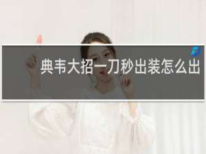 典韦大招一刀秒出装怎么出