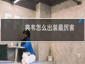 典韦怎么出装最厉害