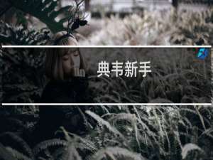 典韦新手 出装最强