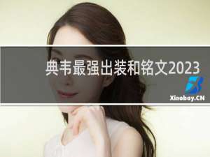 典韦最强出装和铭文2023