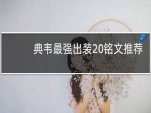 典韦最强出装 铭文推荐