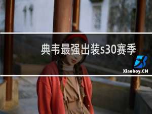 典韦最强出装s30赛季