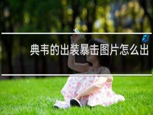 典韦的出装暴击图片怎么出