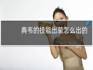 典韦的技能出装怎么出的