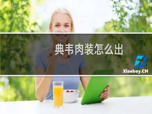 典韦肉装怎么出