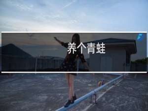 养个青蛙