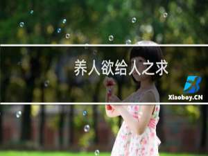 养人欲给人之求